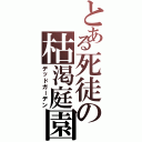 とある死徒の枯渇庭園（デッドガーデン）