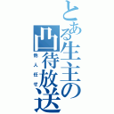 とある生主の凸待放送（他人任せ）