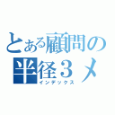 とある顧問の半径３メートル（インデックス）