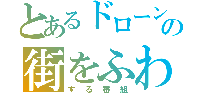 とあるドローンの街をふわふわ（する番組）