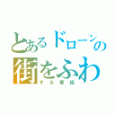 とあるドローンの街をふわふわ（する番組）