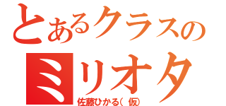 とあるクラスのミリオタ（佐藤ひかる（仮））