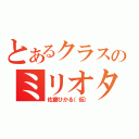 とあるクラスのミリオタ（佐藤ひかる（仮））