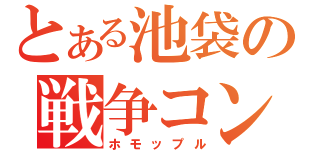 とある池袋の戦争コンビ（ホモップル）