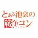 とある池袋の戦争コンビ（ホモップル）