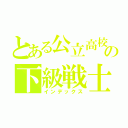 とある公立高校の下級戦士（インデックス）