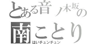 とある音ノ木坂の南ことり（はいチュンチュン）