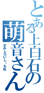 とある上白石の萌音さん（かみしらいし・もね）