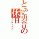 とある勇音の休日（インデックス）