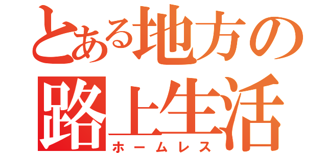 とある地方の路上生活（ホームレス）