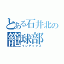 とある石井北の籠球部（インデックス）