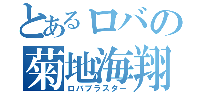 とあるロバの菊地海翔（ロバブラスター）