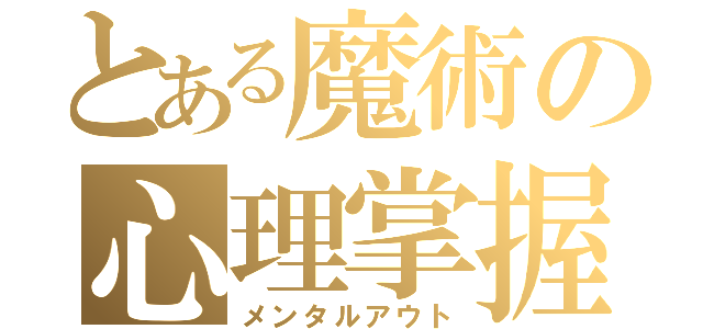 とある魔術の心理掌握（メンタルアウト）