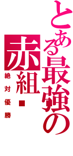 とある最強の赤組🔥（絶対優勝）