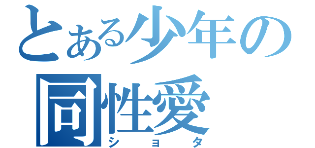 とある少年の同性愛（ショタ）