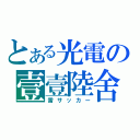 とある光電の壹壹陸舍（雷サッカー）