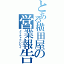 とある横田屋の営業報告（メッチャウレシイ）