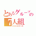 とあるグループの７人組（朱音 七緒 藍 紗也佳 響子 彩 美樺）