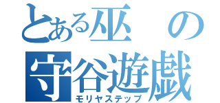 とある巫の守谷遊戯（モリヤステップ）