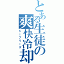 とある生徒の爽快冷却（シーブリーズ）