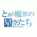 とある魔界の星空たち（神はここから生まれた）