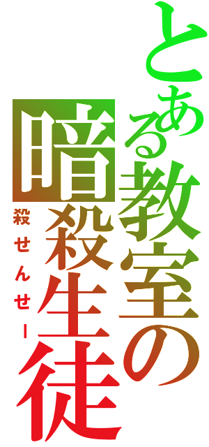 とある教室の暗殺生徒Ⅱ（殺せんせー）