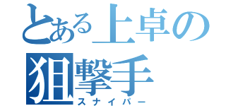 とある上卓の狙撃手（スナイパー）