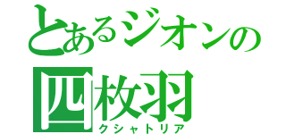 とあるジオンの四枚羽（クシャトリア）