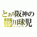 とある阪神の藤川球児（リリーフエース）