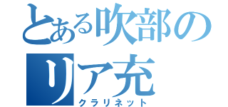 とある吹部のリア充（クラリネット）