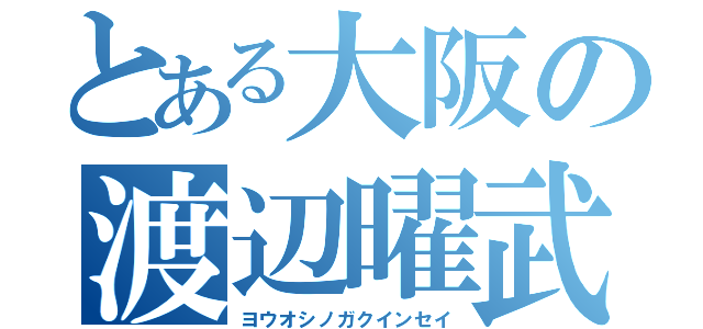 とある大阪の渡辺曜武装（ヨウオシノガクインセイ）