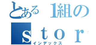 とある１組のｓｔｏｒｙ（インデックス）