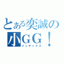 とある奕誠の小ＧＧ！（インデックス）