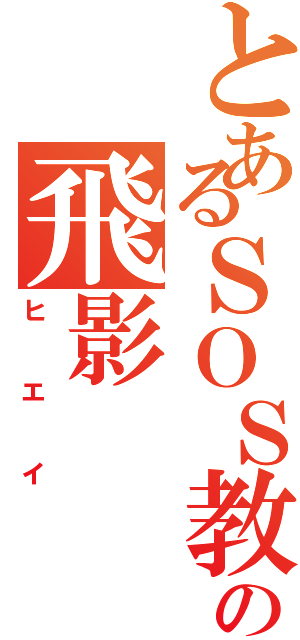 とあるＳＯＳ教の飛影（ヒエイ）