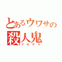 とあるウワサの殺人鬼（ブロデス）