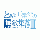 とある工業高校の無敵集落Ⅱ（デンキカニネンサンクミ）