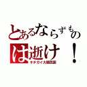 とあるならずものは逝け！（キチガイ大韓民国）