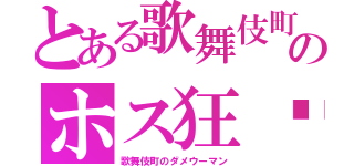 とある歌舞伎町のホス狂♥（歌舞伎町のダメウーマン）