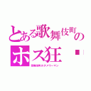 とある歌舞伎町のホス狂♥（歌舞伎町のダメウーマン）