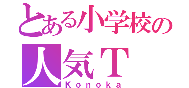 とある小学校の人気Ｔ（Ｋｏｎｏｋａ）