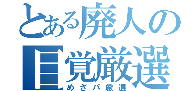 とある廃人の目覚厳選（めざパ厳選）