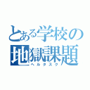 とある学校の地獄課題（ヘルタスク）