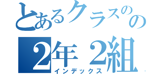 とあるクラスのの２年２組（インデックス）