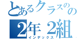 とあるクラスのの２年２組（インデックス）