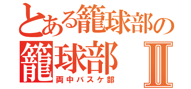 とある籠球部の籠球部Ⅱ（両中バスケ部）