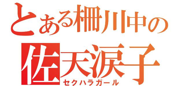 とある柵川中の佐天涙子（セクハラガール）