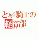 とある騎士の軽音部（グラットン）