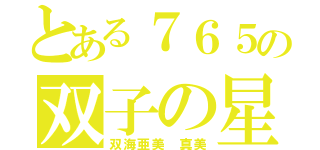 とある７６５の双子の星（双海亜美 真美）