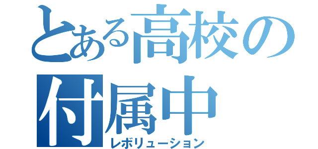 とある高校の付属中（レボリューション）