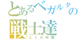 とあるベガルタの戦士達（２１の仲間）